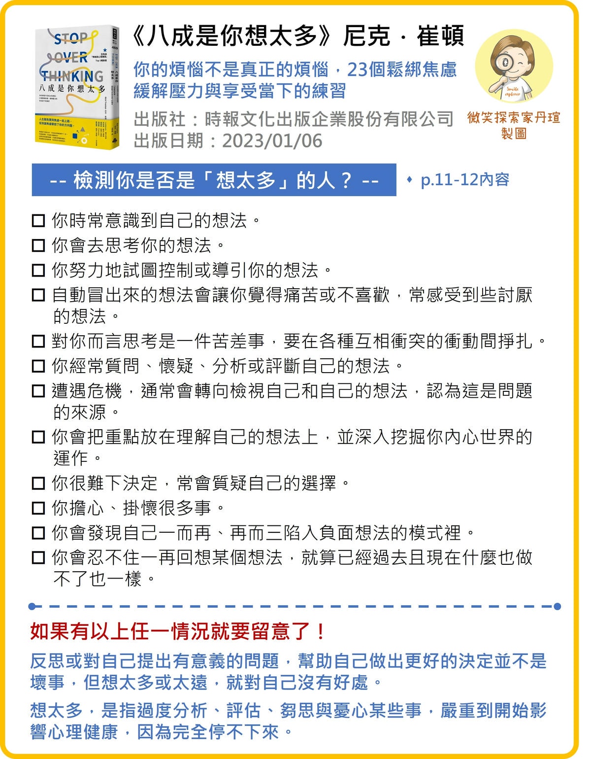 微笑閱讀：《八成是你想太多》1—容易想太多？先從管理壓力開始