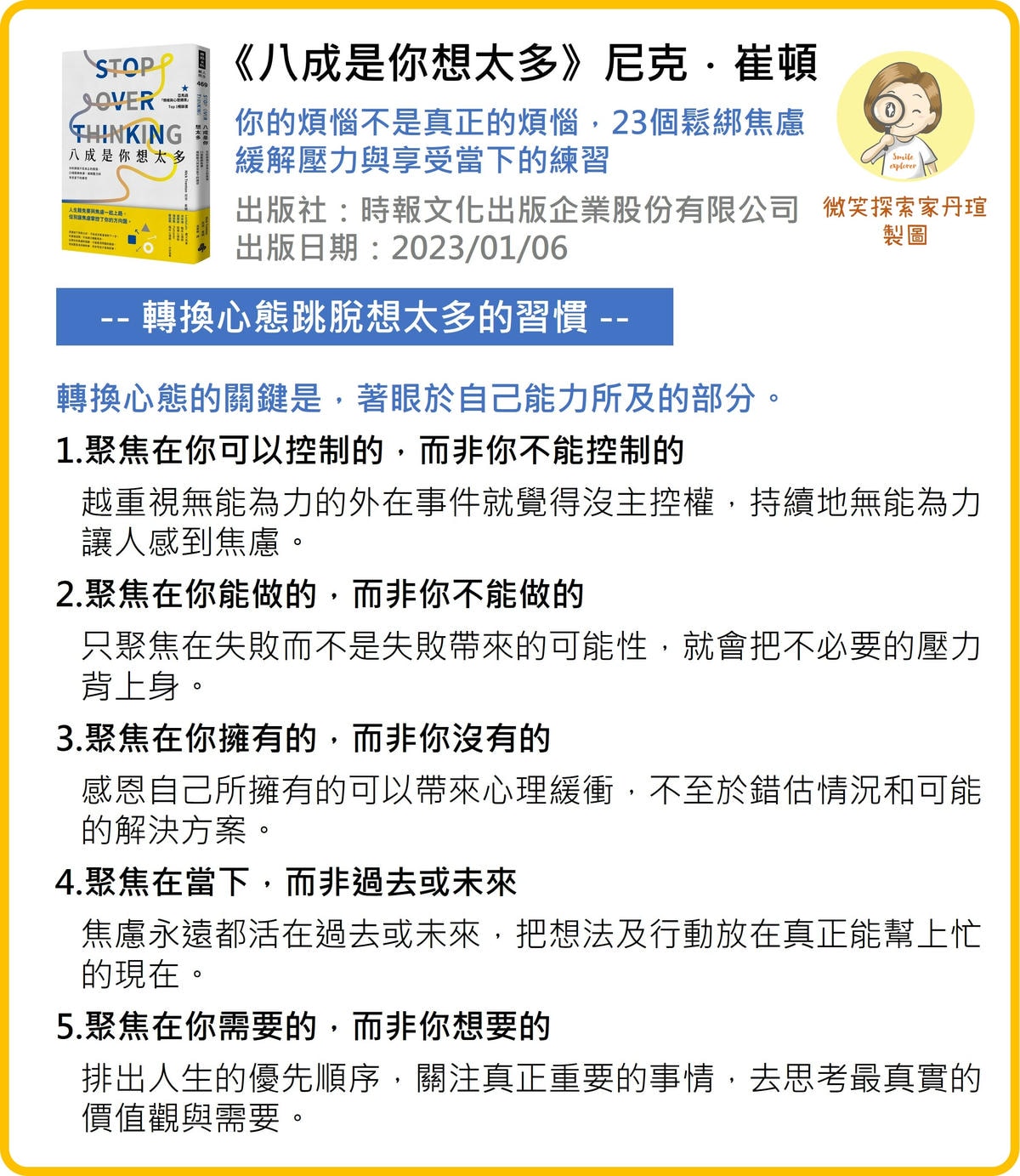 微笑閱讀：《八成是你想太多》2—學著平靜放鬆，及轉換思考方式