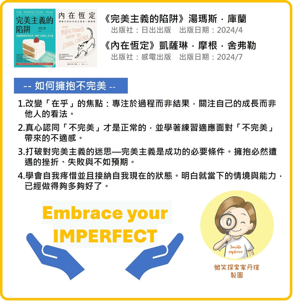 微笑閱讀：《完美主義的陷阱》及《內在恆定》3—如何擁抱不完美