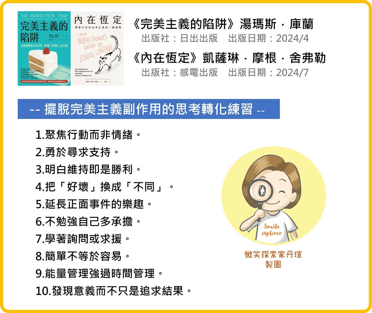 微笑閱讀：《完美主義的陷阱》及《內在恆定》4—如何應對「完美